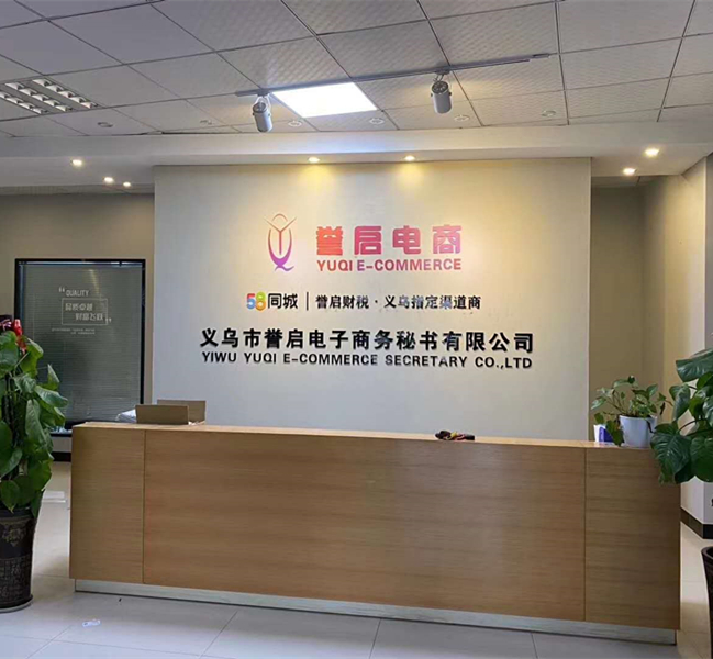 義烏市譽(yù)啟電子商務(wù)秘書有限公司